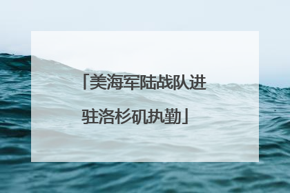 美海军陆战队进驻洛杉矶执勤